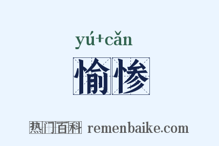 愉惨是什么意思的图片